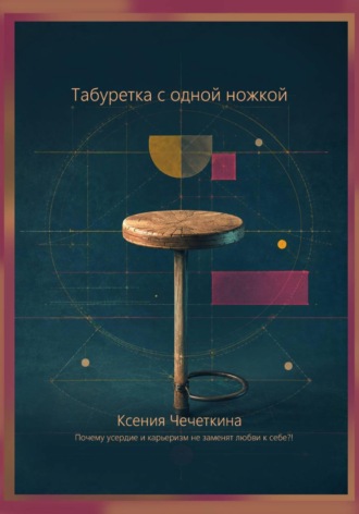 Обложка книги «Табуретка с одной ножкой»