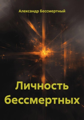 Обложка книги «Личность бессмертных»