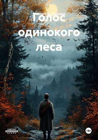 Обложка книги «Голос одинокого леса»