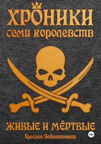 Обложка книги «Хроники семи королевств: Живые и мёртвые. Том 5»