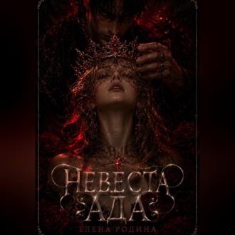 Обложка книги «Невеста Ада»
