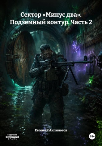 Обложка книги «Сектор «Минус два». Подземный контур. Часть 2»