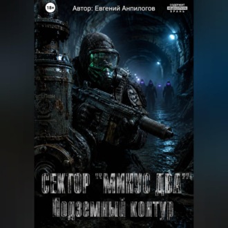 Обложка книги «СЕКТОР «МИНУС ДВА»: ПОДЗЕМНЫЙ КОНТУР Часть 2»