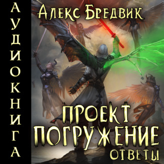 Обложка книги «Проект «Погружение». Том 12. Ответы»