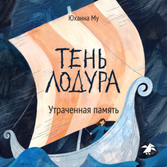 Обложка книги «Тень Лодура. Утраченная память»