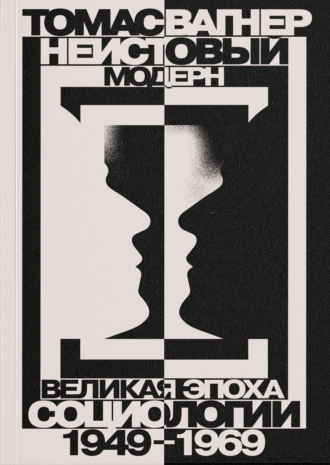 Обложка книги «Неистовый модерн. Великая эпоха социологии. 1949–1969»