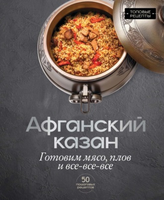 Обложка книги «Афганский казан. Готовим мясо, плов и всё-всё-всё»