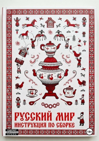 Обложка книги «Русский мир. Инструкция по сборке»