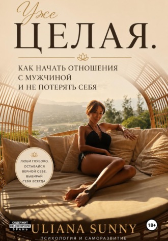 Обложка книги «Уже целая»