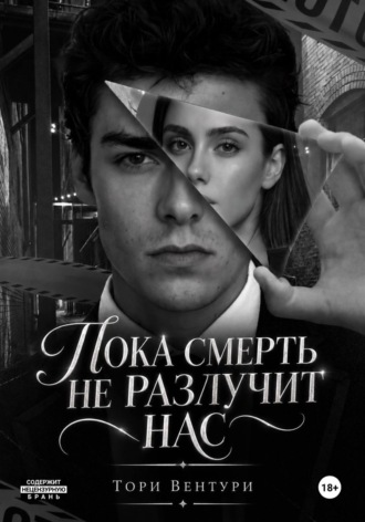 Обложка книги «Пока смерть не разлучит нас»