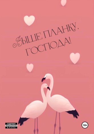 Обложка книги «Выше планку, господа!»