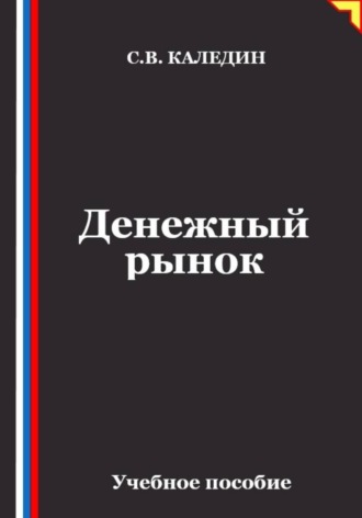 Обложка книги «Денежный рынок»