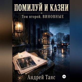 Обложка книги «Помилуй и казни. Том второй. Виновные»