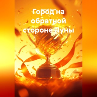 Обложка книги «Город на обратной стороне Луны»