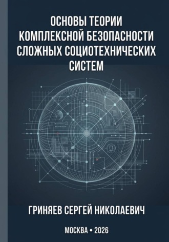 Обложка книги «Основы теории комплексной безопасности сложных социотехнических систем»