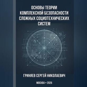 Обложка книги «Основы теории комплексной безопасности сложных социотехнических систем»