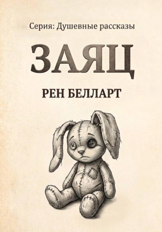 Обложка книги «Заяц»