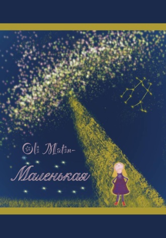 Обложка книги «Маленькая»