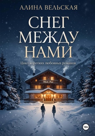 Обложка книги «Снег между нами. Цикл коротких любовных романов»