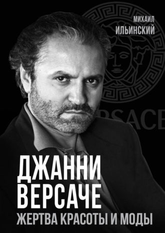 Обложка книги «Джанни Версаче. Жертва красоты и моды»