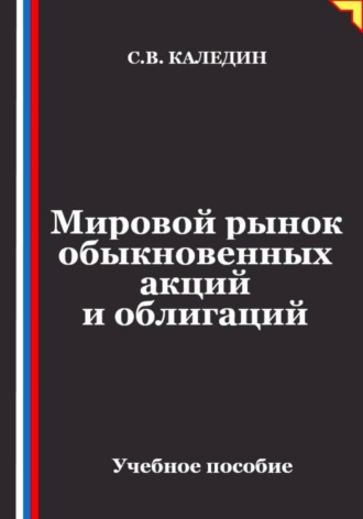 Обложка книги «Мировой рынок обыкновенных акций и облигаций»