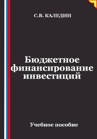 Обложка книги «Бюджетное финансирование инвестиций»