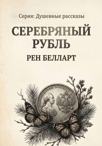 Обложка книги «Серебряный рубль»