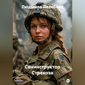 Обложка книги «Санинструктор Стрекоза»