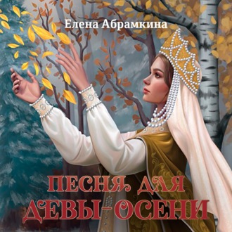 Обложка книги «Песня для Девы-Осени»