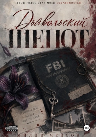 Обложка книги «Дьявольский шепот»