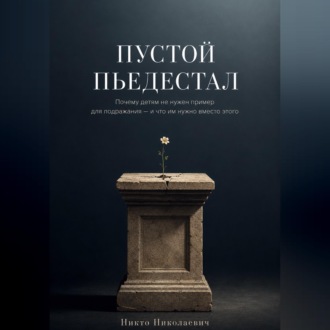 Обложка книги «Пустой пьедестал»