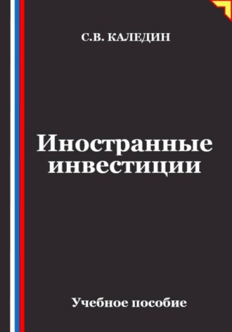 Обложка книги «Иностранные инвестиции»