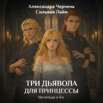 Обложка книги «Три дьявола для принцессы»