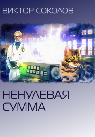 Обложка книги «Ненулевая сумма»