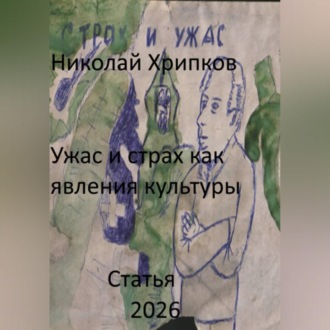 Обложка книги «Ужас и страх как явление культуры»