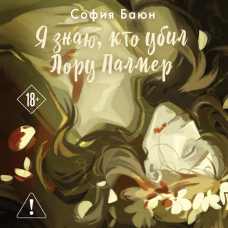 Обложка книги «Я знаю, кто убил Лору Палмер»