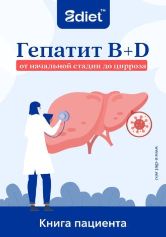Обложка книги «Гепатит B+D. Полное руководство пациента: от начальной стадии до цирроза»