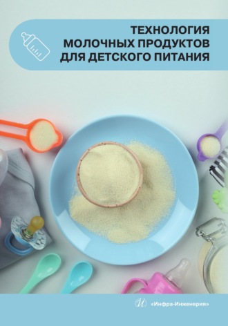 Обложка книги «Технология молочных продуктов для детского питания»