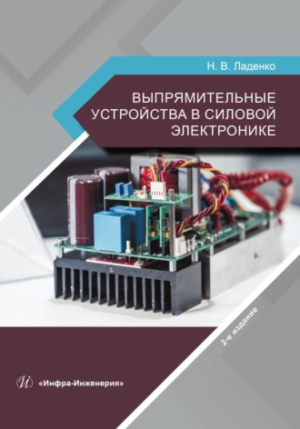 Обложка книги «Выпрямительные устройства в силовой электронике. 2-е издание»