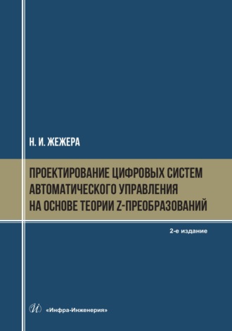 Обложка книги «Проектирование цифровых систем автоматического управления на основе теории z-преобразований. 2-е издание»