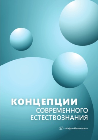Обложка книги «Концепции современного естествознания»