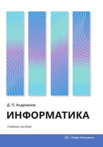 Обложка книги «Информатика»
