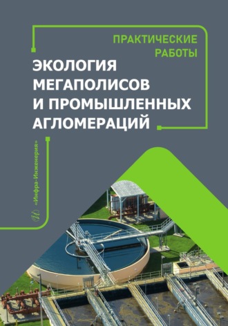 Обложка книги «Экология мегаполисов и промышленных агломераций. Практические работы»