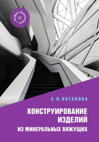 Обложка книги «Конструирование изделий из минеральных вяжущих»