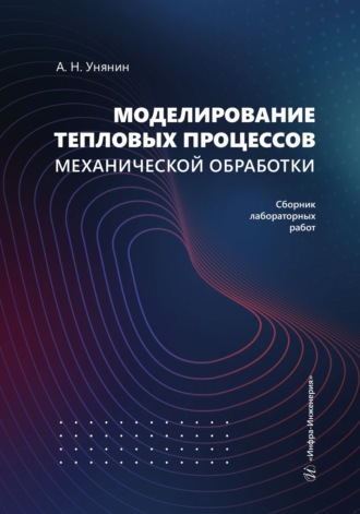 Обложка книги «Моделирование тепловых процессов механической обработки. Сборник лабораторных работ»