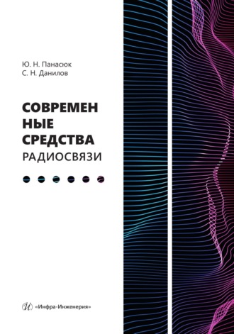 Обложка книги «Современные средства радиосвязи»