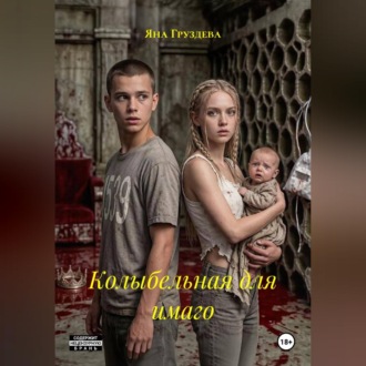 Обложка книги «Колыбельная для имаго»