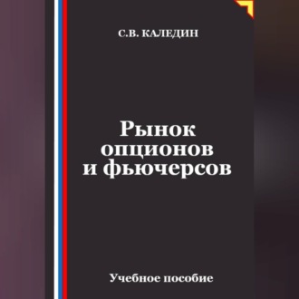 Обложка книги «Рынок опционов и фьючерсов»