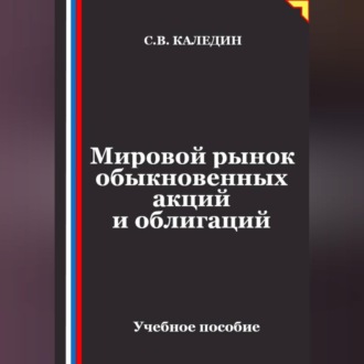 Обложка книги «Мировой рынок обыкновенных акций и облигаций»