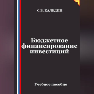 Обложка книги «Бюджетное финансирование инвестиций»